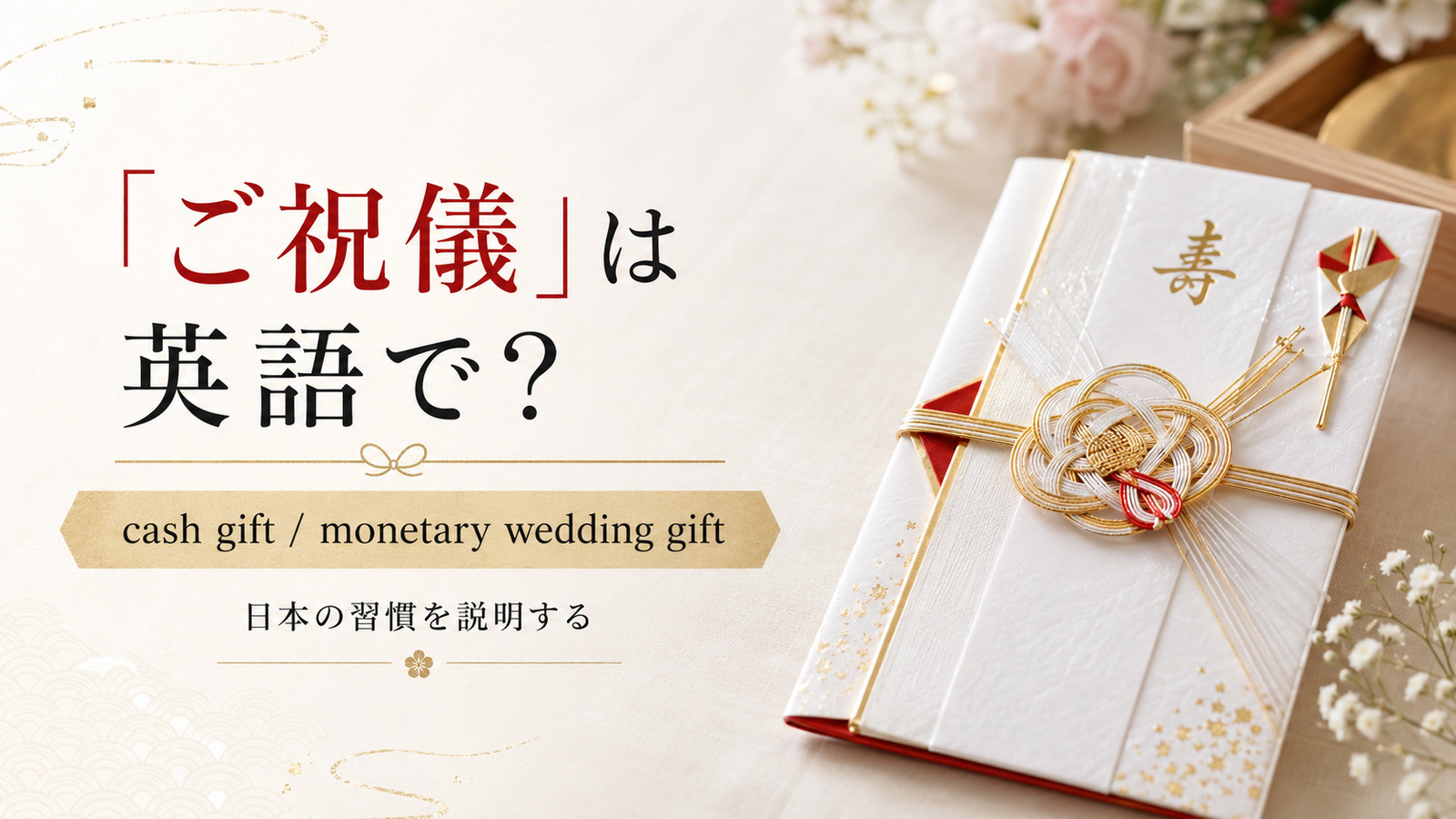 「ご祝儀」は英語で？cash gift・祝儀袋と日本の結婚式文化を説明