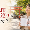 御朱印・神社巡りは英語で？ goshuinとvisit shrinesの表現