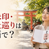 御朱印・神社巡りは英語で？ goshuinとvisit shrinesの表現
