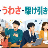 悪口・うわさ・話を盛る・肩を持つ場面を示すイラスト