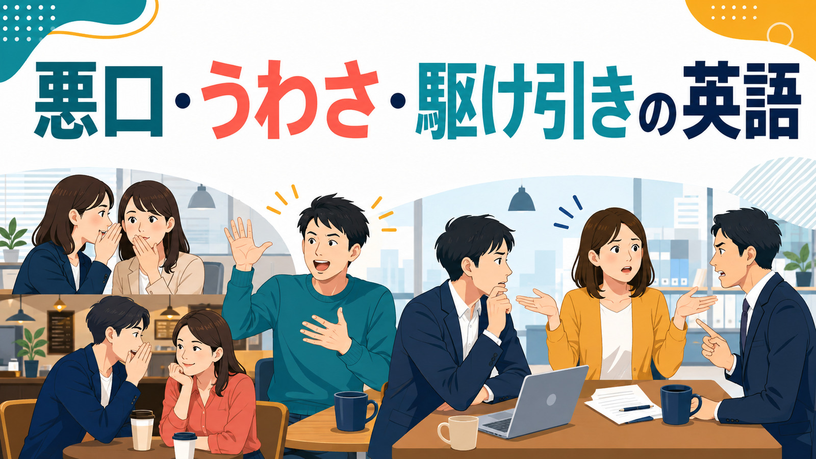 悪口・うわさ・人間関係の駆け引きで使う英語表現一覧