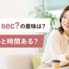 Got a sec?の意味「今ちょっと時間ある？」を表すアイキャッチ
