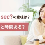 Got a sec?の意味「今ちょっと時間ある？」を表すアイキャッチ