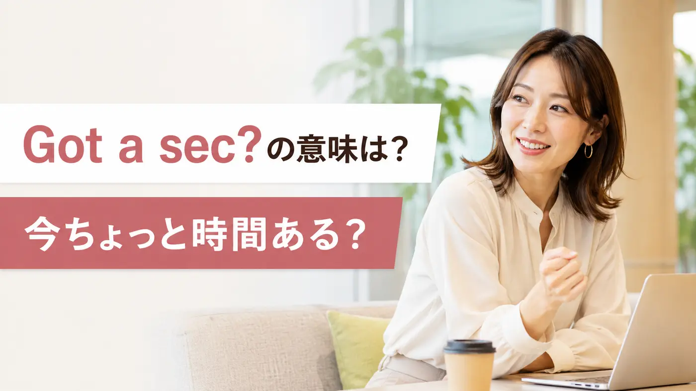 Got a sec?の意味「今ちょっと時間ある?」を表すアイキャッチ