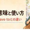 gottaの意味と使い方、have got to・have toとの違いを表すイラスト