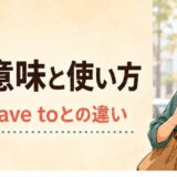gottaの意味と使い方、have got to・have toとの違いを表すイラスト