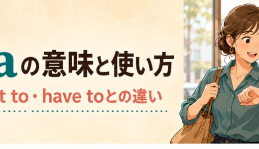 gottaの意味｜have got to・have toとの違いと使い方
