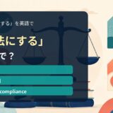 「合法にする」の英語表現を解説するアイキャッチ画像