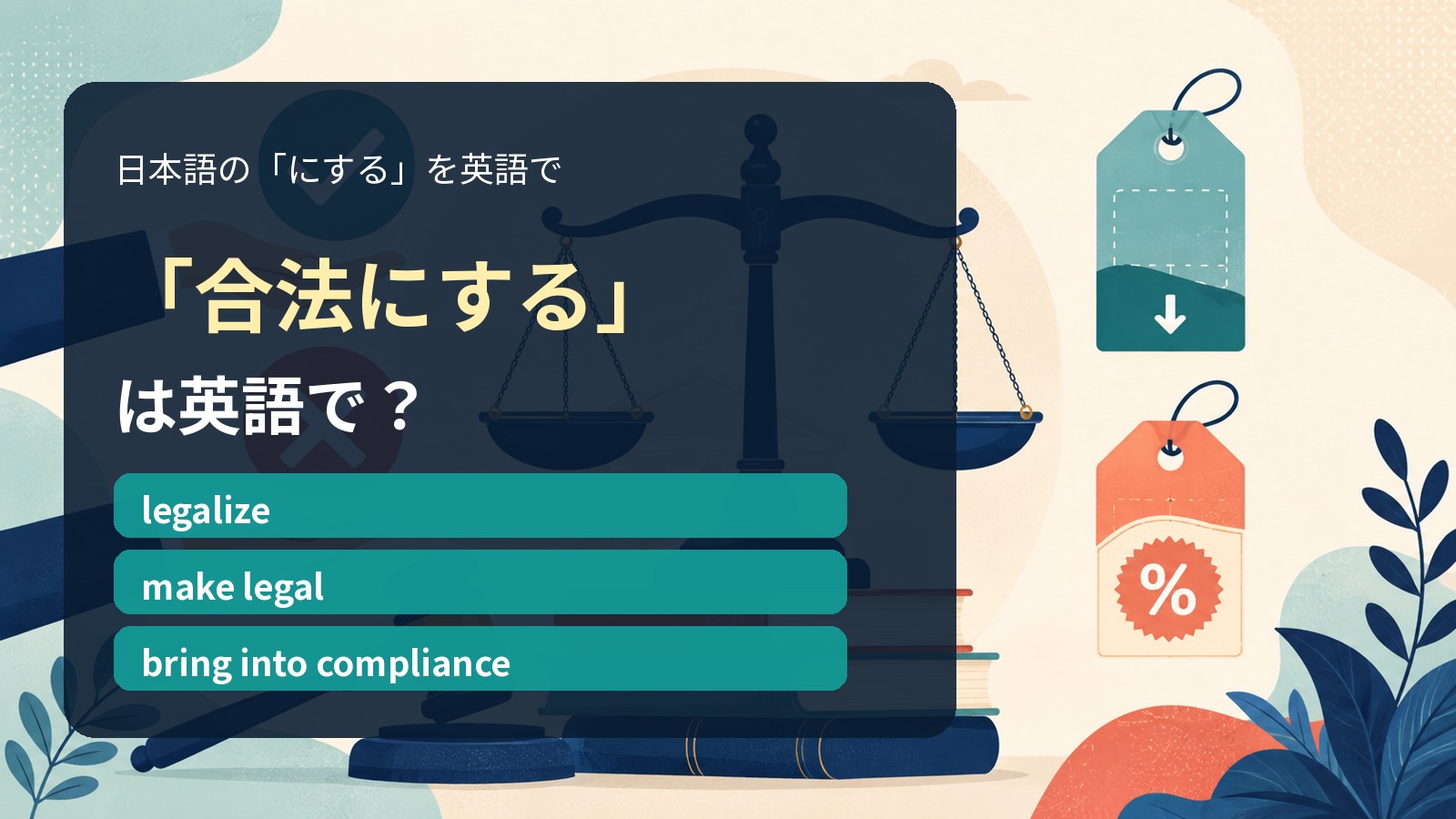 「合法にする」は英語で?legalize・make legal・bring into complianceの違い