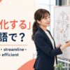 「合理化する」は英語で？rationalize・streamline・make more efficientを表すアイキャッチ