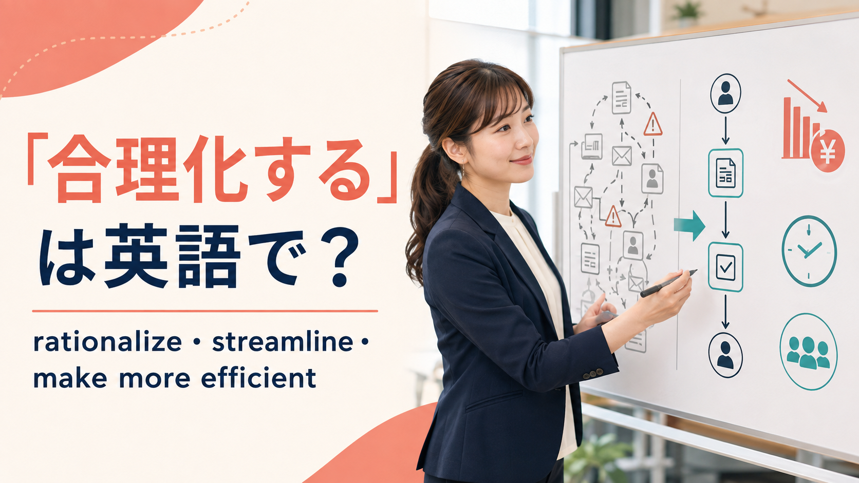 「合理化する」は英語で？rationalize・streamline・make more efficientを表すアイキャッチ