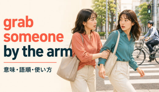 grab someone by the armの意味は？語順・theを使う理由と例文