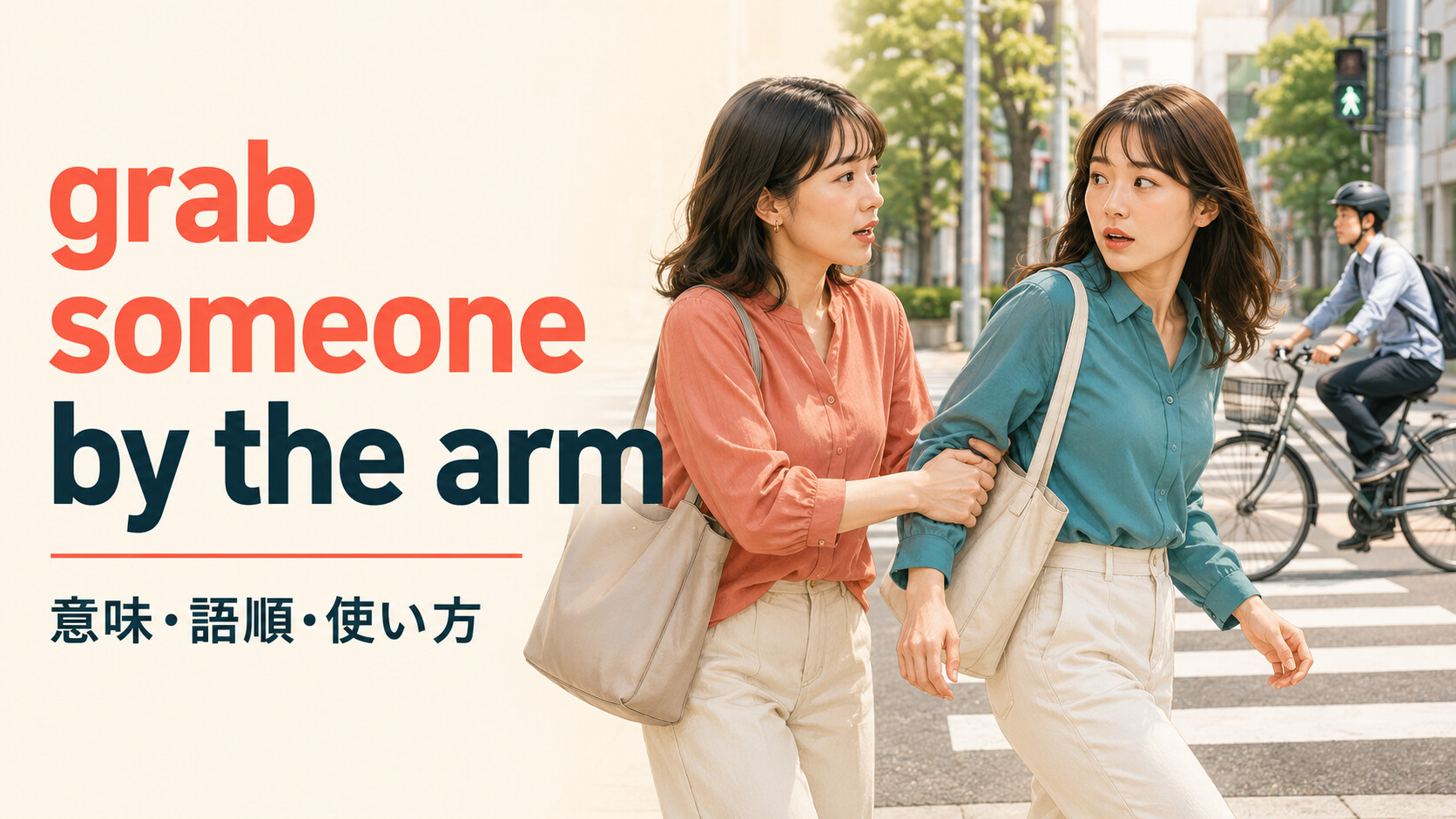 grab someone by the armの意味は？語順・theを使う理由と例文