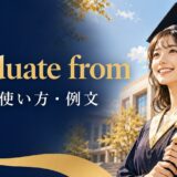 graduate fromの意味・使い方・例文を解説するアイキャッチ画像