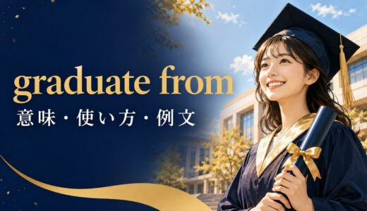 graduate fromの意味は？graduate college・with・inの違いと使い方