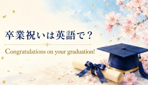 卒業祝いの英語メッセージ50選｜友達・子ども・先輩に贈るおしゃれな例文