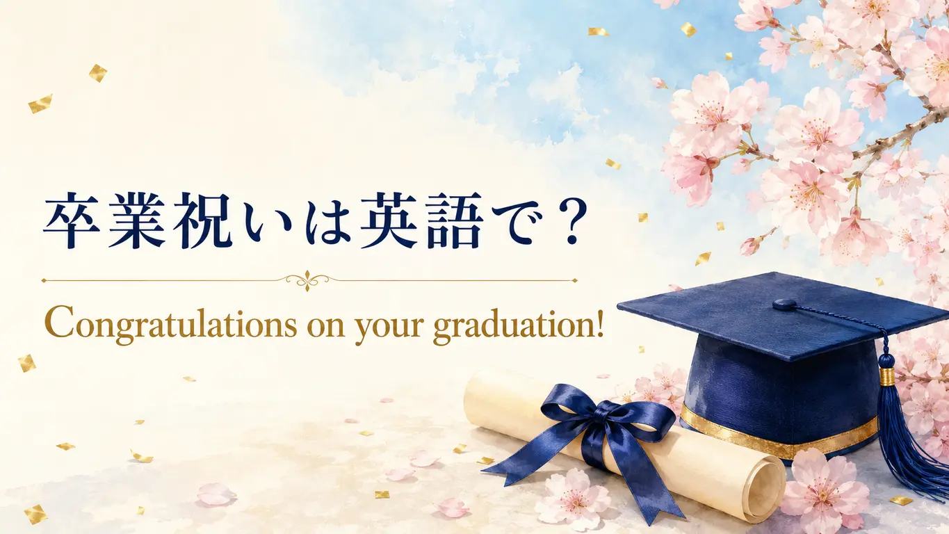 卒業祝いは英語で? Congratulations on your graduation!