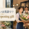 「開店祝い」は英語で？意味と使い方を紹介するアイキャッチ