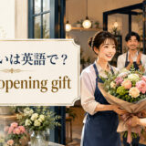 「開店祝い」は英語で?意味と使い方を紹介するアイキャッチ