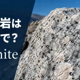 花崗岩は英語でgraniteと紹介するアイキャッチ画像
