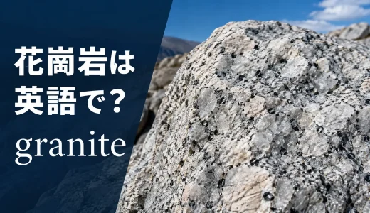 花崗岩は英語でgranite｜発音・語源・御影石やmarbleとの違い