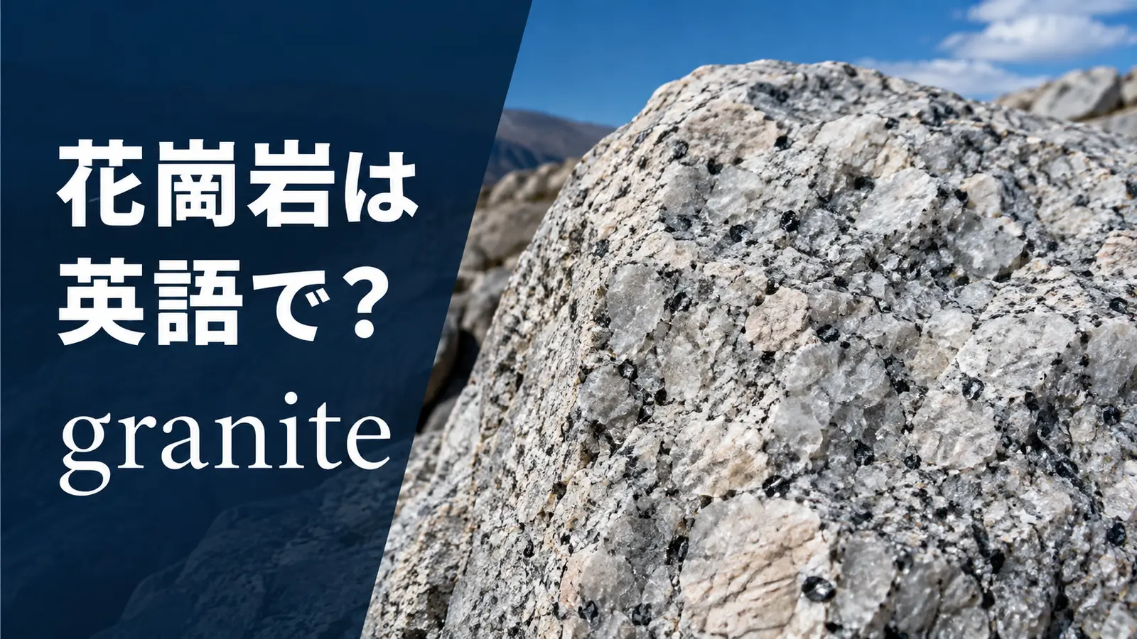 花崗岩は英語でgranite｜発音・語源・御影石やmarbleとの違い