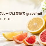 白・ピンク・ルビーレッドのグレープフルーツと「グレープフルーツは英語で grapefruit」の文字