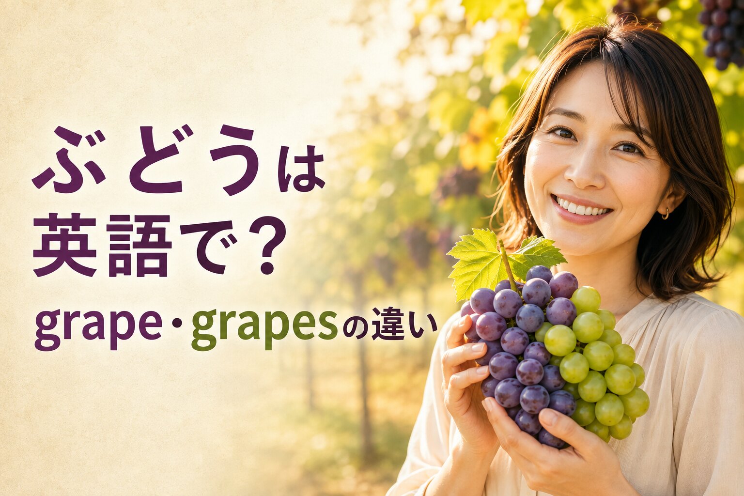 ぶどうは英語で？grape・grapesの違いと一房・皮・種なしの表現