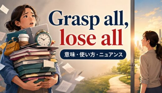 Grasp all, lose allの意味は？使い方・ニュアンスと例文