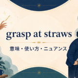 grasp at strawsの意味・使い方・ニュアンスを表すアイキャッチ
