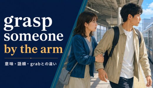 grasp someone by the armの意味は？語順・theの理由とgrabとの違い