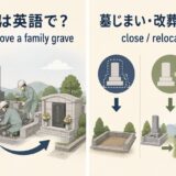 墓じまいは英語で？ close and remove a family grave