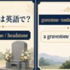 墓石は英語で？ gravestone と headstone