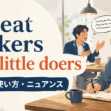 Great talkers are little doersの意味・使い方