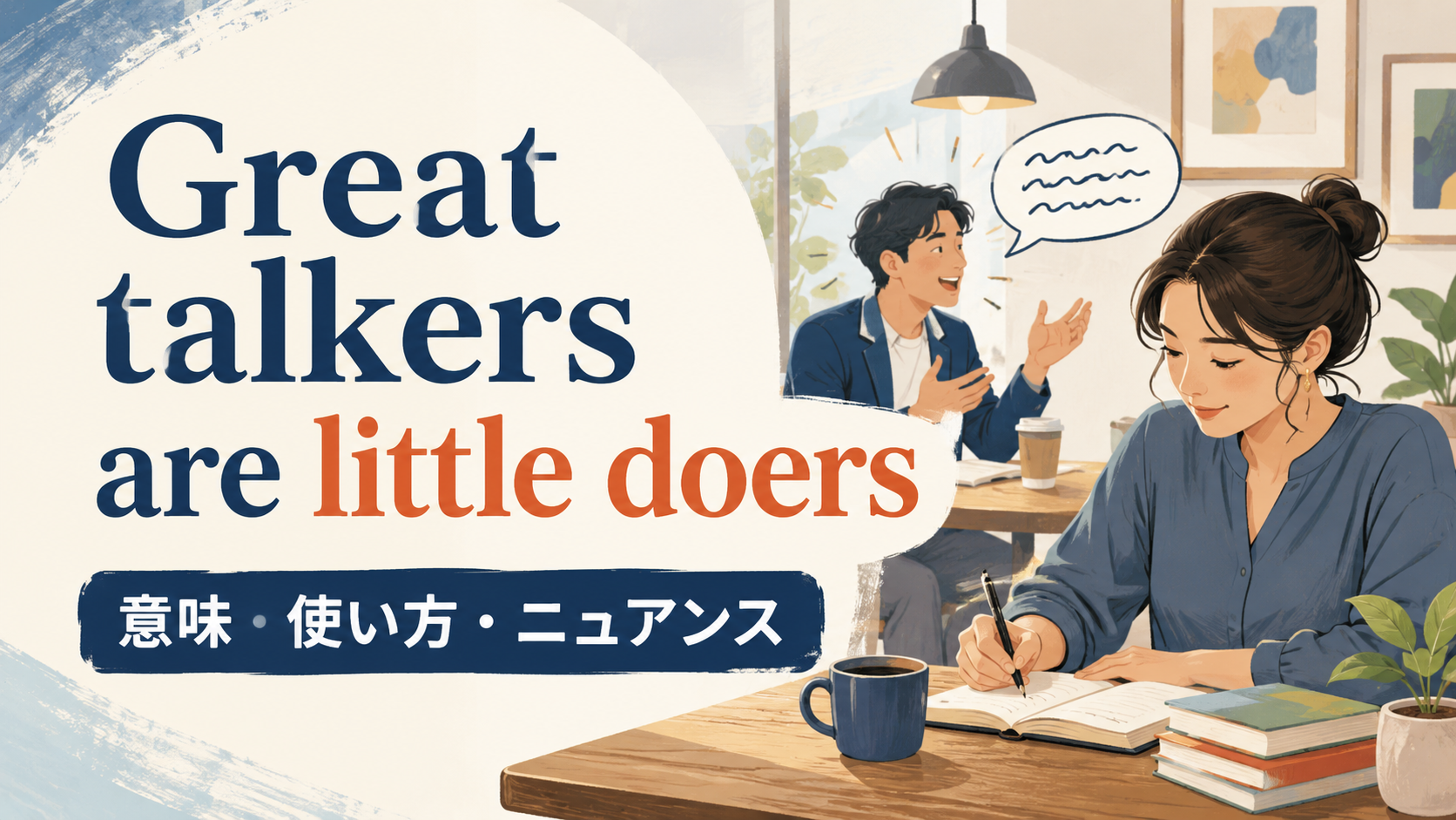 Great talkers are little doersの意味は？使い方・ニュアンスと例文