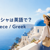 ギリシャは英語で?GreeceとGreekの違い