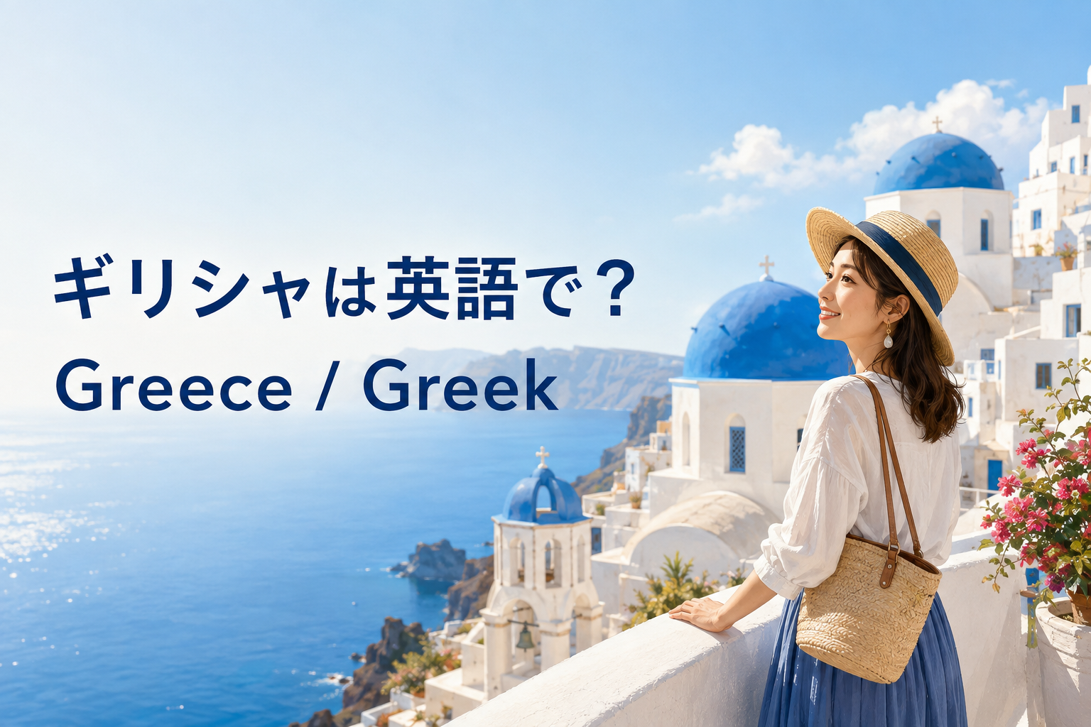 ギリシャは英語で？Greece・Greekの違い｜ギリシャ人・ギリシャ語の言い方