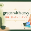 green with envyの意味・使い方・ニュアンスを表すアイキャッチ