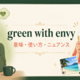 green with envyの意味・使い方・ニュアンスを表すアイキャッチ