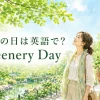 みどりの日は英語でGreenery Dayと紹介する新緑のイラスト