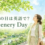 みどりの日は英語でGreenery Dayと紹介する新緑のイラスト