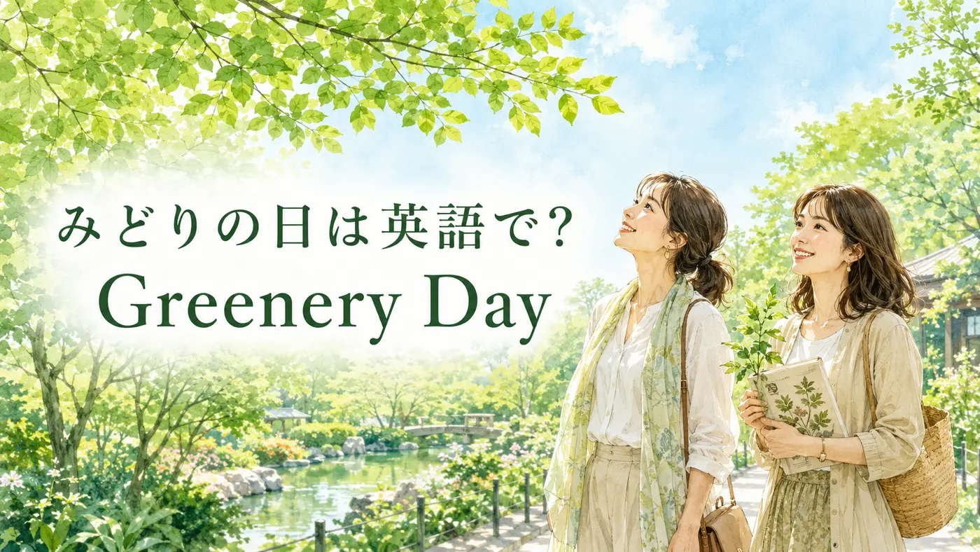 みどりの日は英語でGreenery Dayと紹介する新緑のイラスト