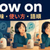 grow onの意味・使い方・語順を示すアイキャッチ画像
