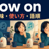 grow onの意味・使い方・語順を示すアイキャッチ画像