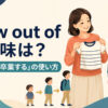grow out ofの意味「成長して卒業する」と使い方を示すアイキャッチ画像