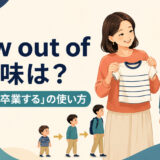 grow out ofの意味「成長して卒業する」と使い方を示すアイキャッチ画像