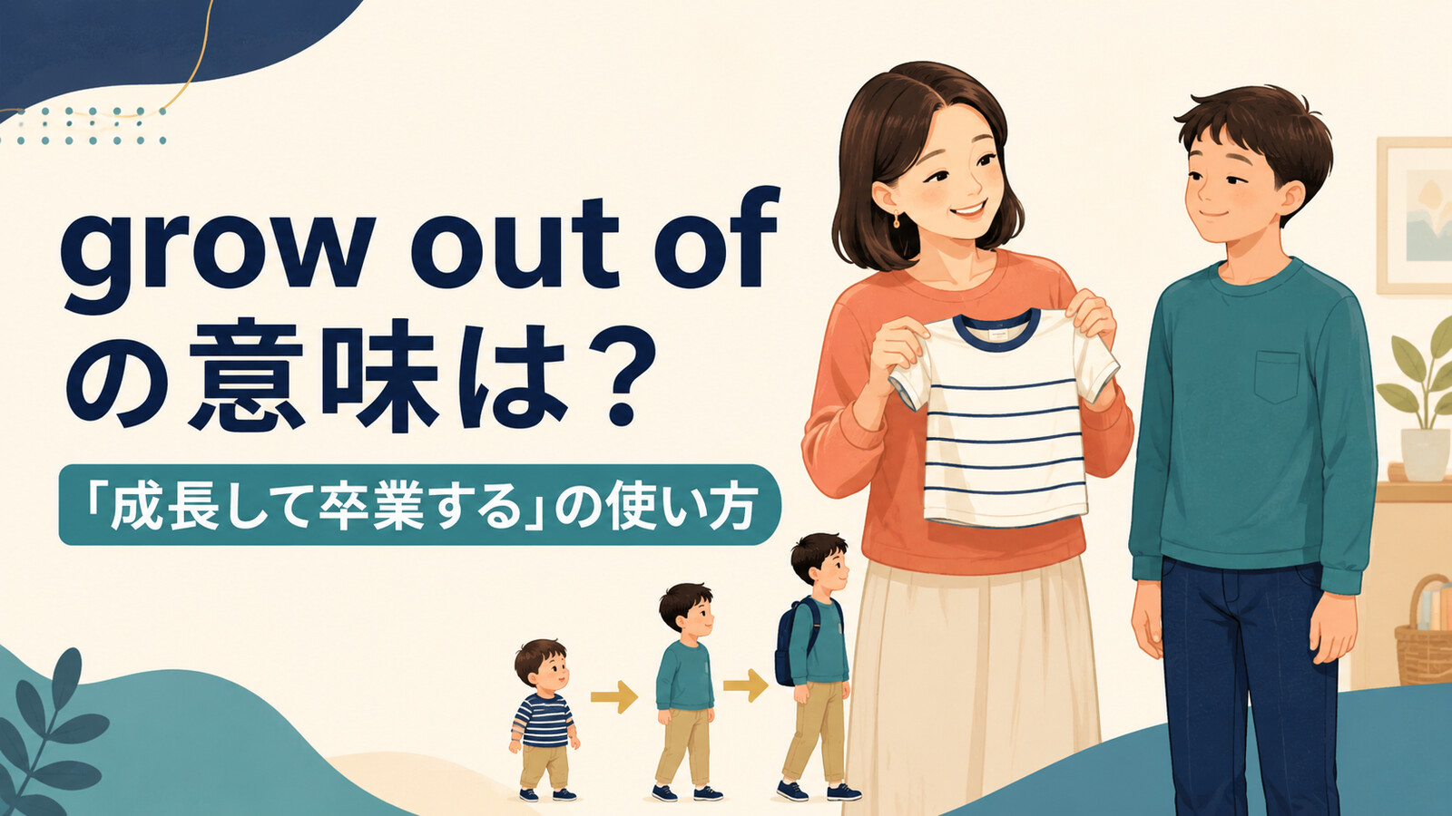 grow out ofの意味は？「服が入らなくなる・癖を卒業する」の使い方とoutgrowとの違い
