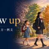 grow upの意味・使い方・例文を子どもから大人への成長で示す画像