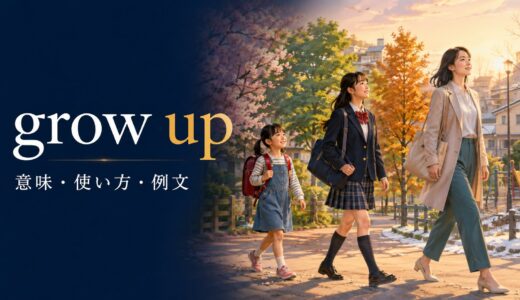grow upの意味は？grow up in・with・to beの使い方とraiseとの違い