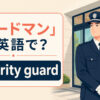 「ガードマン」は英語で？security guard・building guardの違い